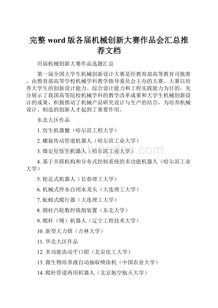 完整word版各届机械创新大赛作品会汇总推荐文档Word文档下载推荐.docx