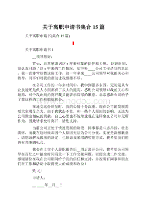 关于离职申请书集合15篇.docx