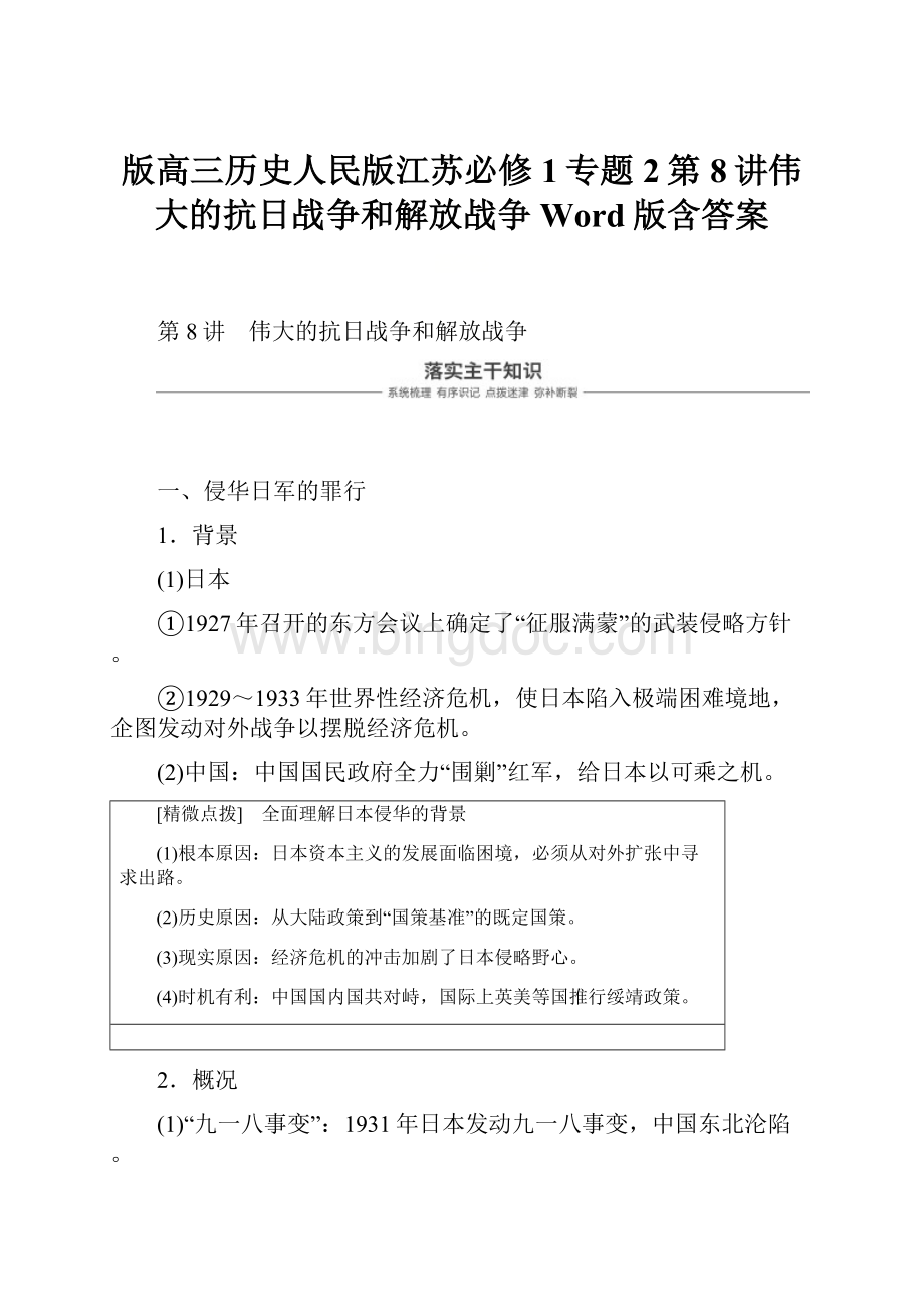 版高三历史人民版江苏必修1专题2第8讲伟大的抗日战争和解放战争 Word版含答案.docx