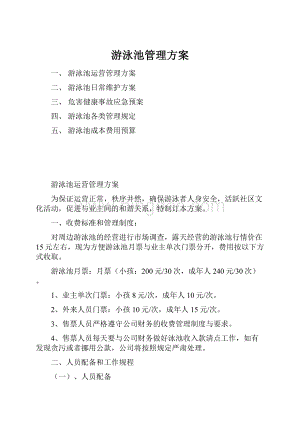 游泳池管理方案.docx