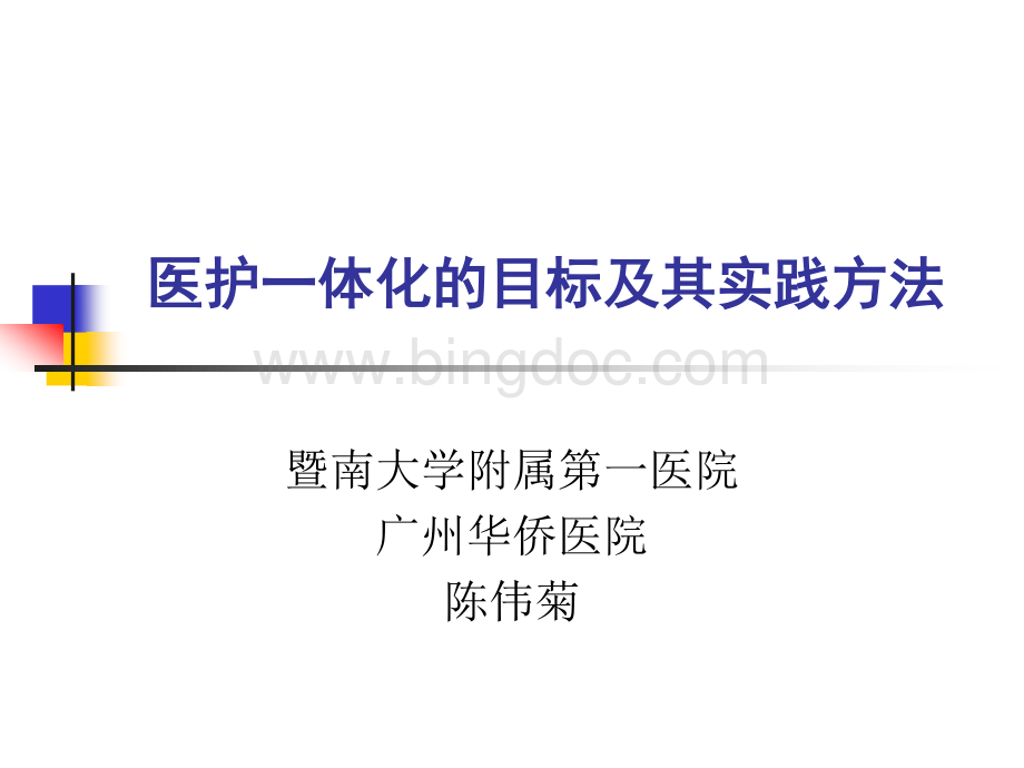 医护一体化的目标与实践方法资料下载.pdf