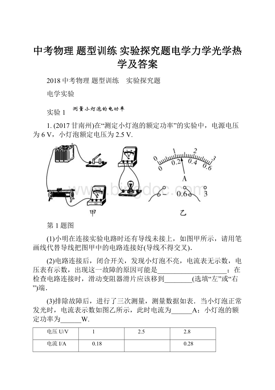 中考物理 题型训练 实验探究题电学力学光学热学及答案.docx