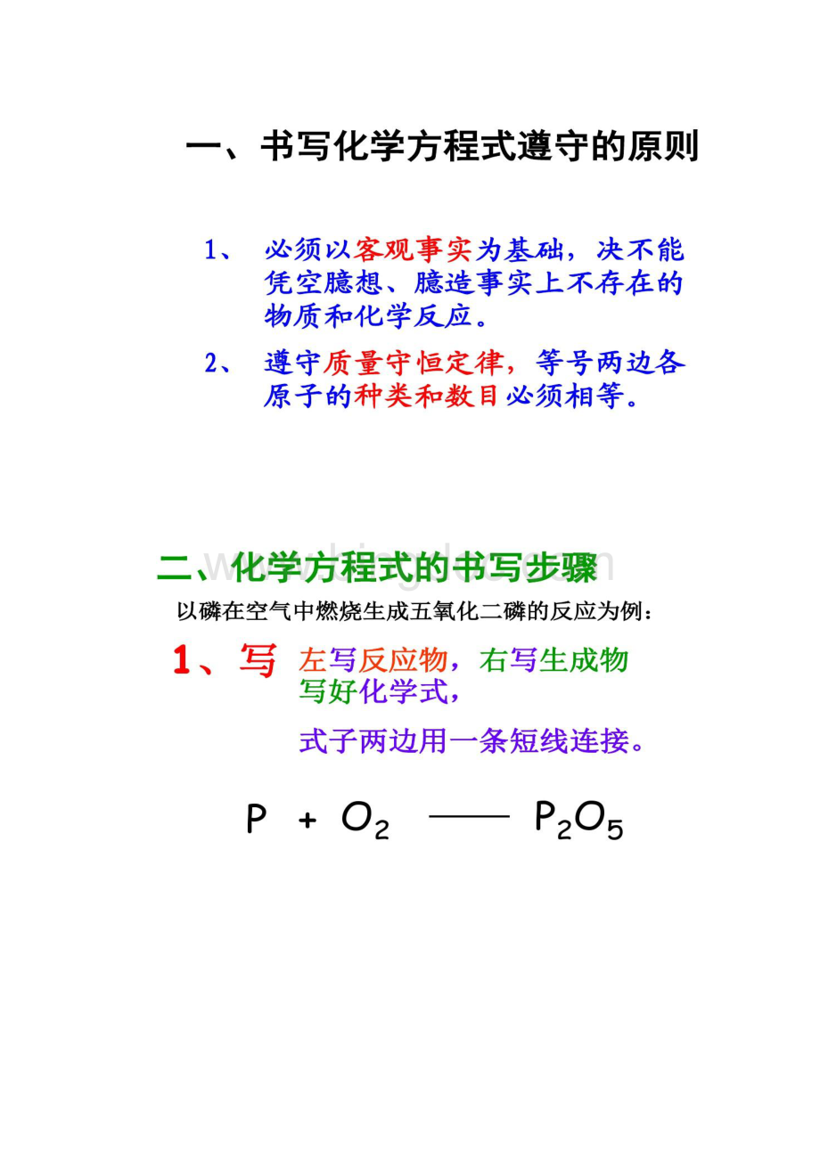 如何正确书写化学方程式PPT课件汇总Word格式文档下载.docx_第2页
