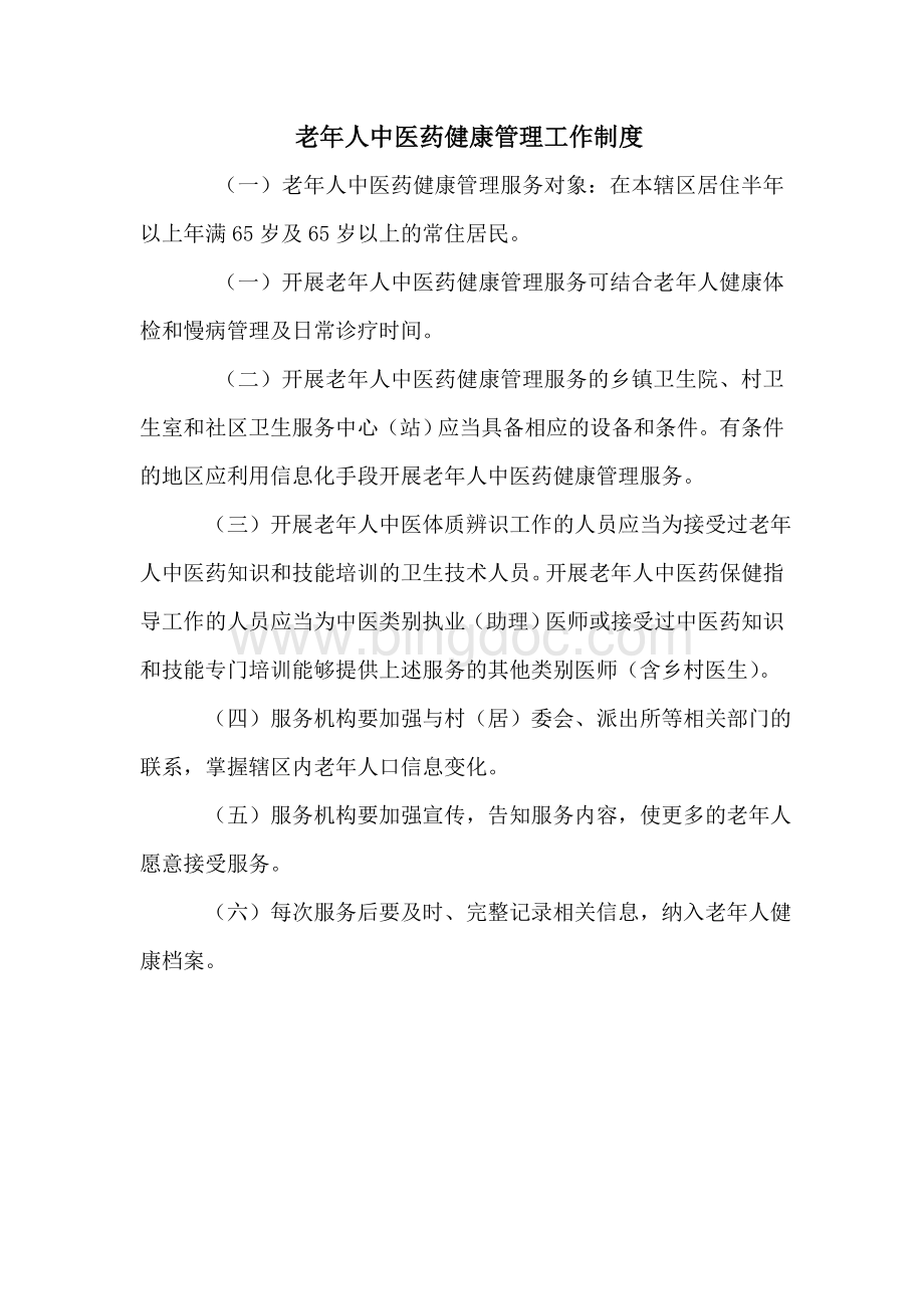中医药健康管理制度和管理流程文档格式.doc_第1页