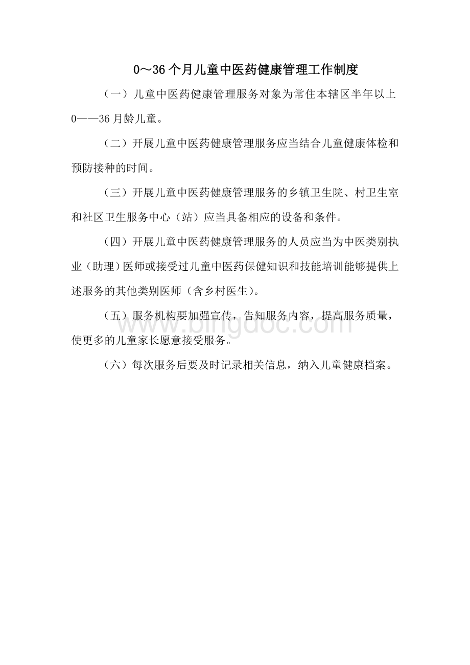中医药健康管理制度和管理流程文档格式.doc_第2页