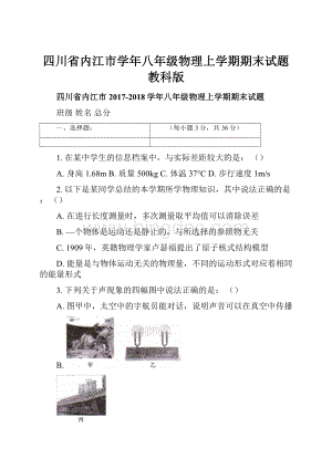 四川省内江市学年八年级物理上学期期末试题教科版.docx