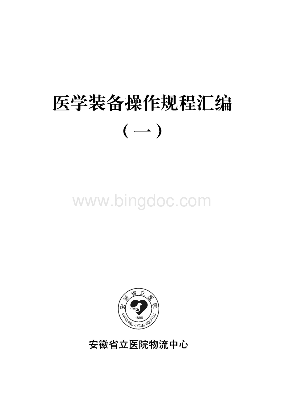 医疗设备操作流程汇编.pdf