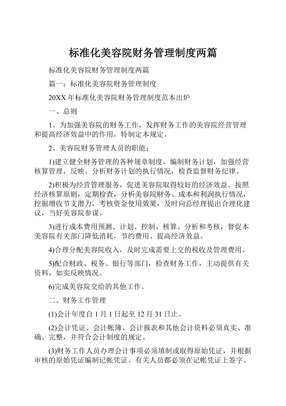 标准化美容院财务管理制度两篇.docx_第1页