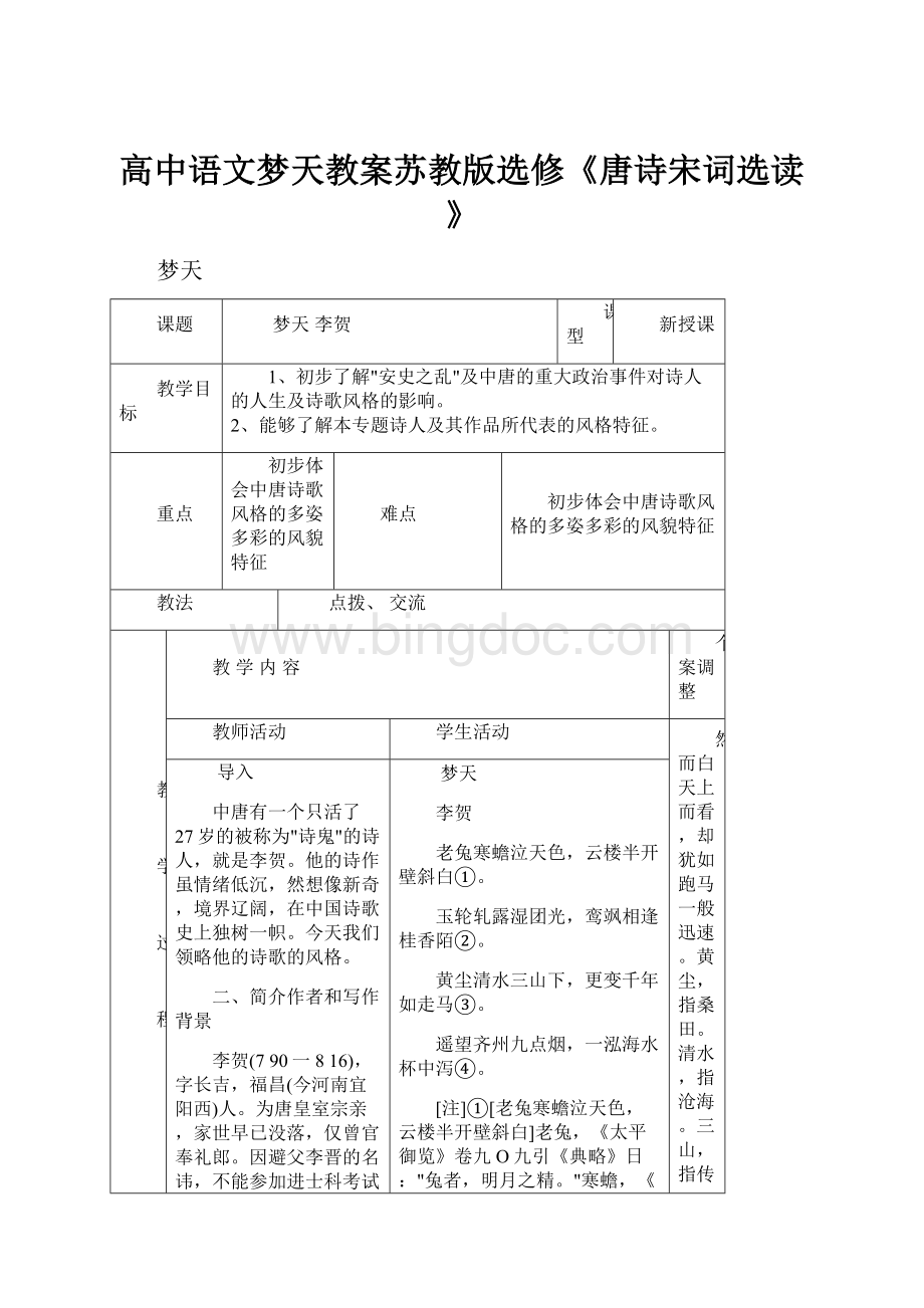 高中语文梦天教案苏教版选修《唐诗宋词选读》.docx_第1页