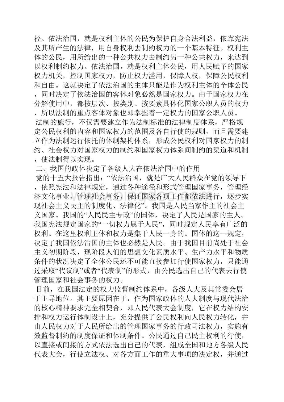 探析人大在依法治国中的作用Word文档格式.docx_第2页