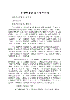 初中毕业班家长会发言稿.docx