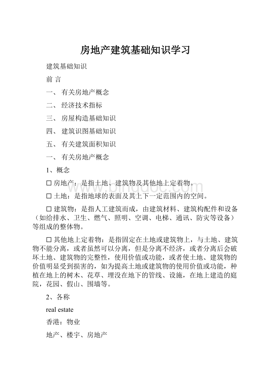 房地产建筑基础知识学习Word文件下载.docx