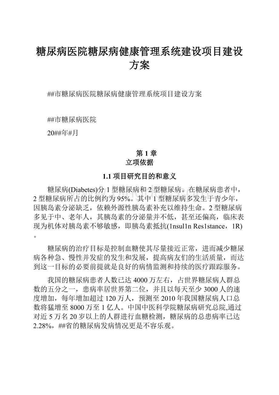 糖尿病医院糖尿病健康管理系统建设项目建设方案.docx