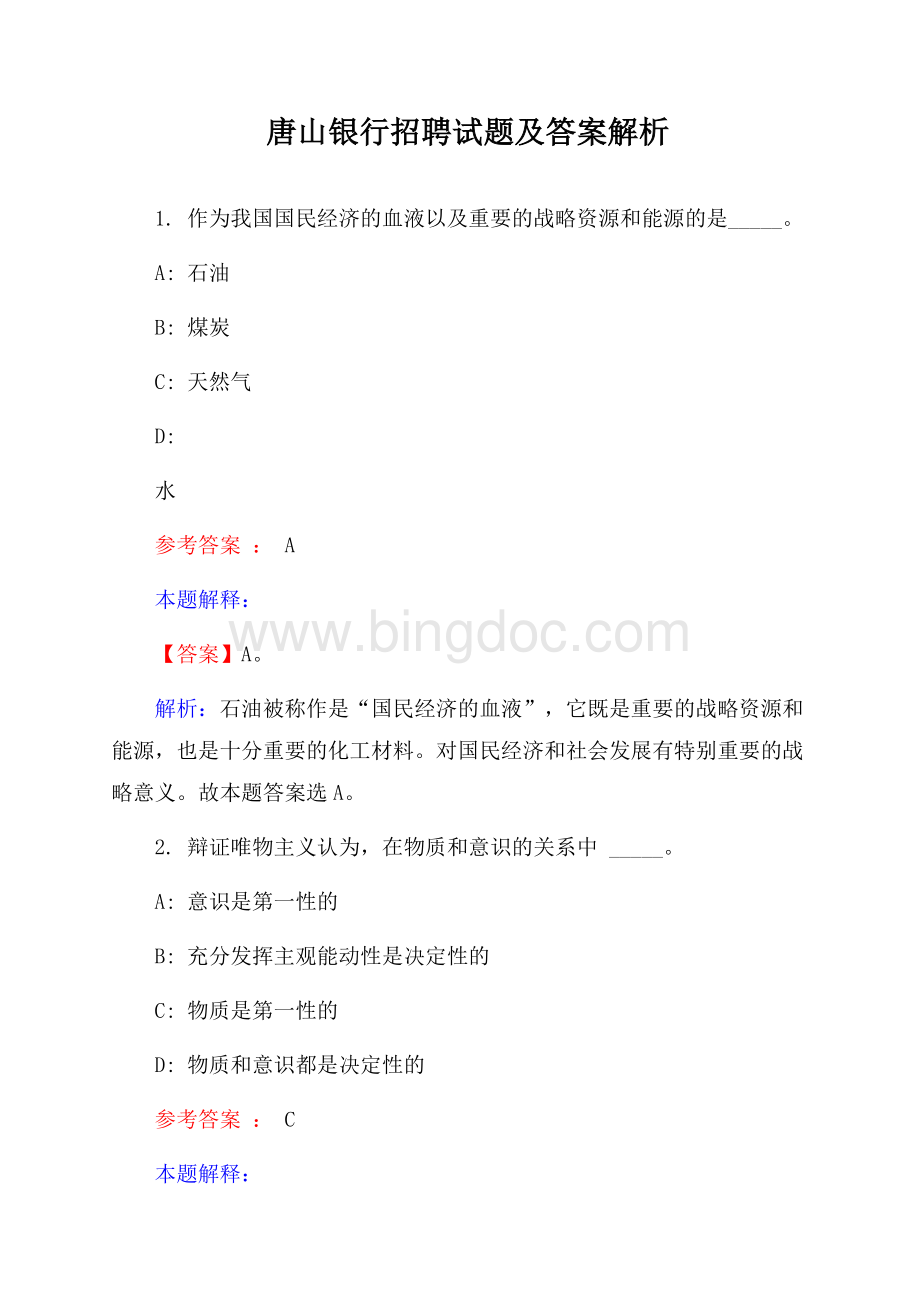 唐山银行招聘试题及答案解析.docx