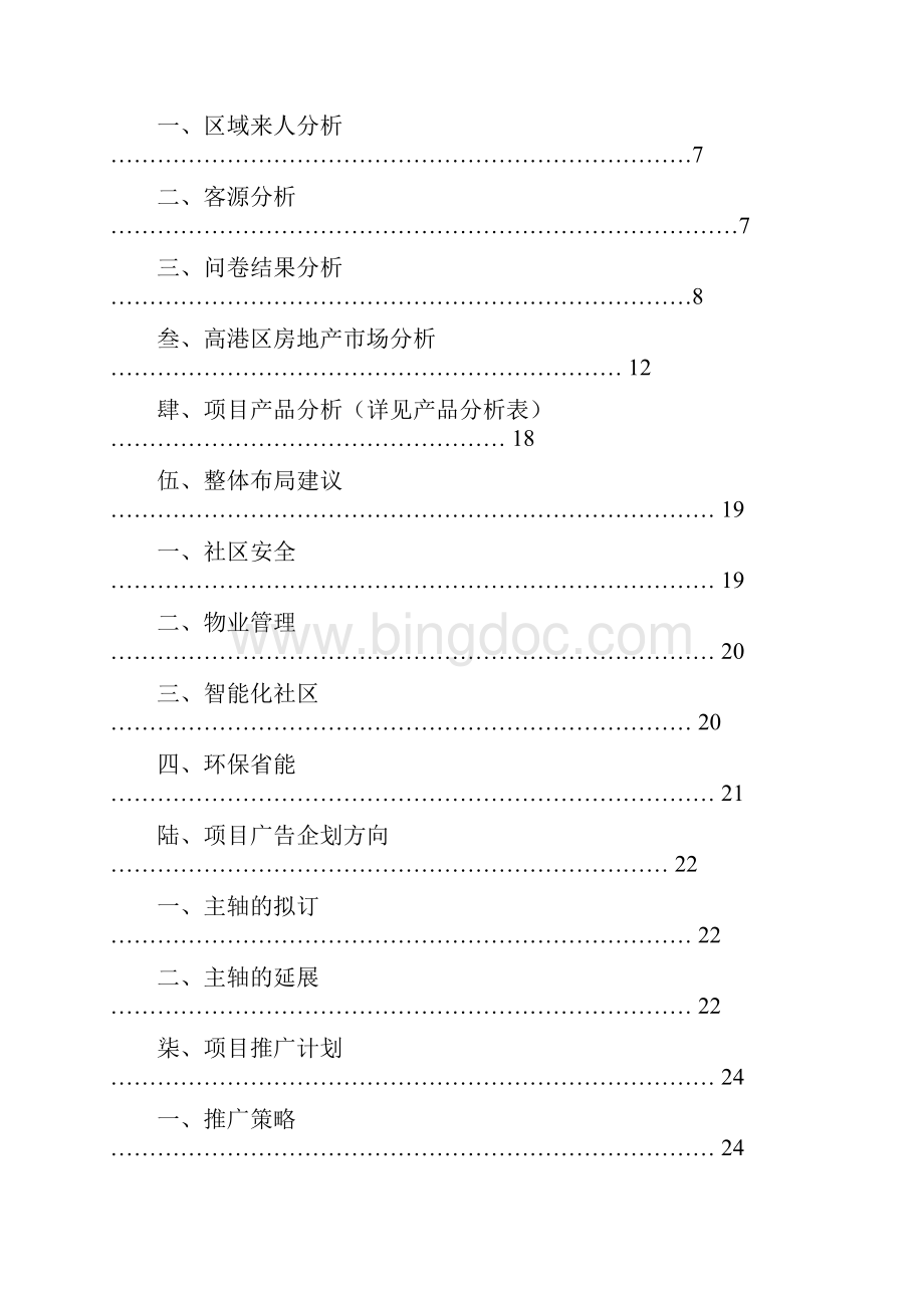 全案推广策划报告Word文件下载.docx_第2页