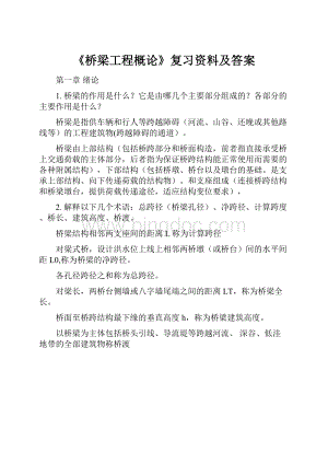 《桥梁工程概论》复习资料及答案.docx