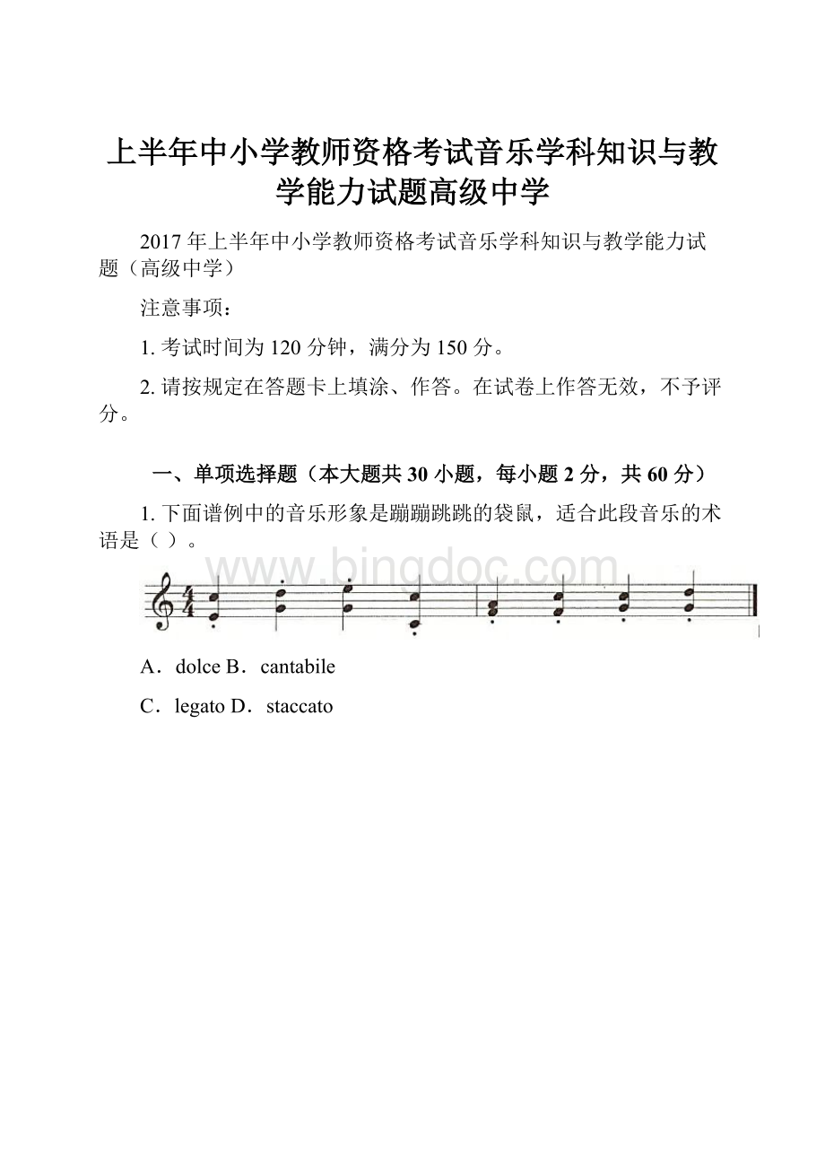 上半年中小学教师资格考试音乐学科知识与教学能力试题高级中学.docx_第1页