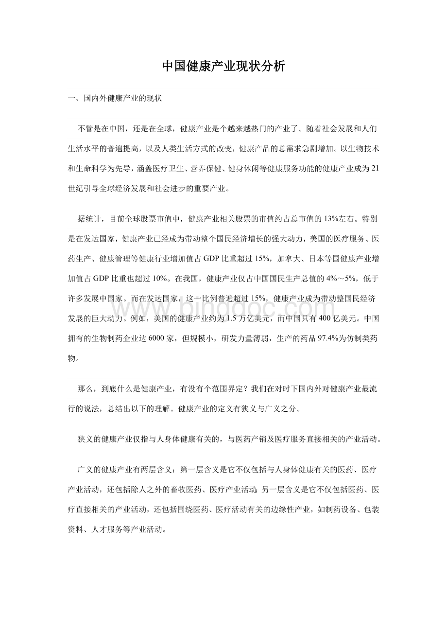 中国健康产业现状分析.doc_第1页