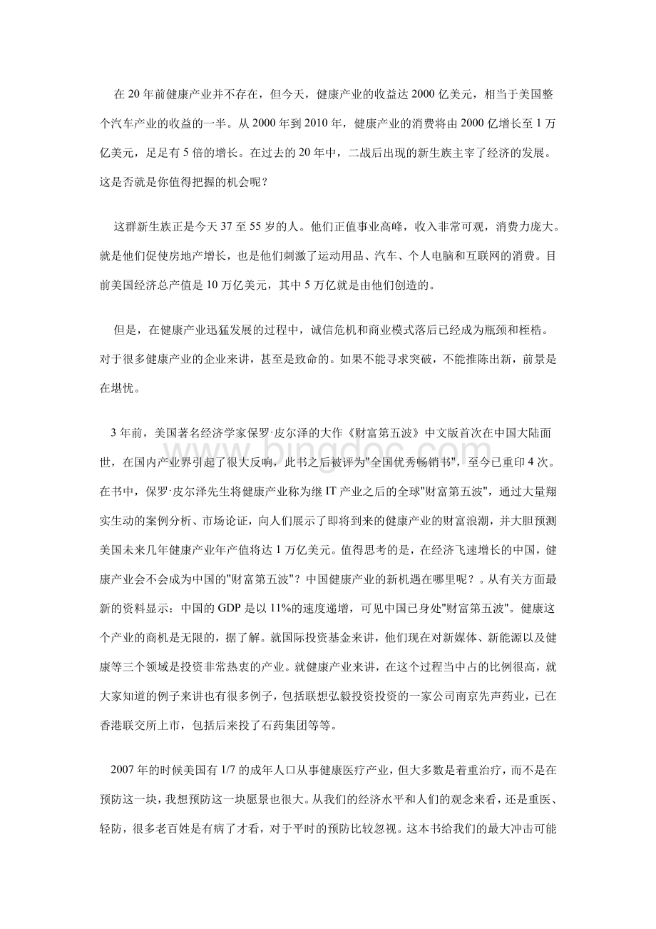 中国健康产业现状分析.doc_第3页