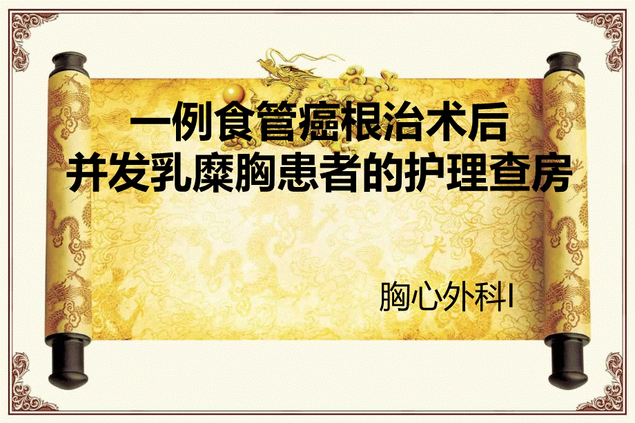 食管癌术后并发乳糜胸的护理.ppt