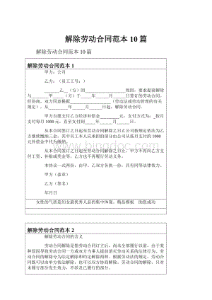 解除劳动合同范本10篇.docx