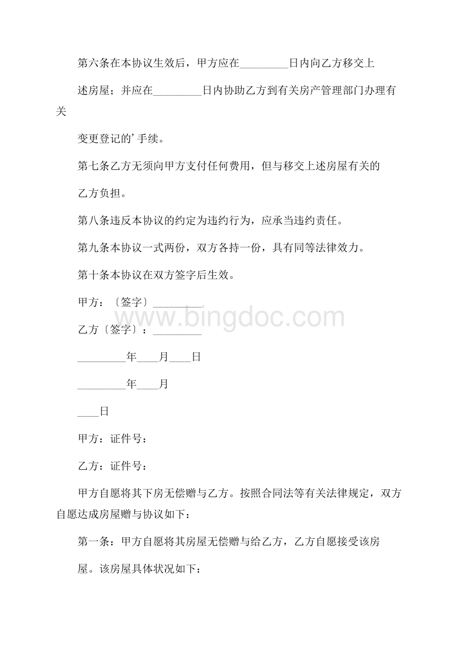 房产赠与协议书精选.docx_第2页