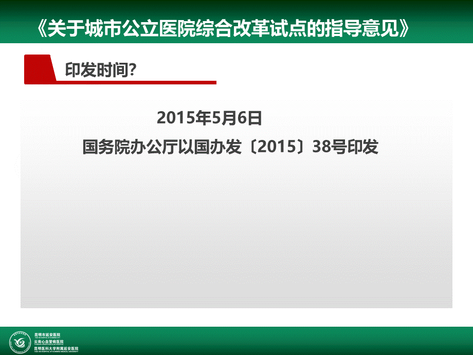 城市公立医院综合改革38号1.pptx_第2页