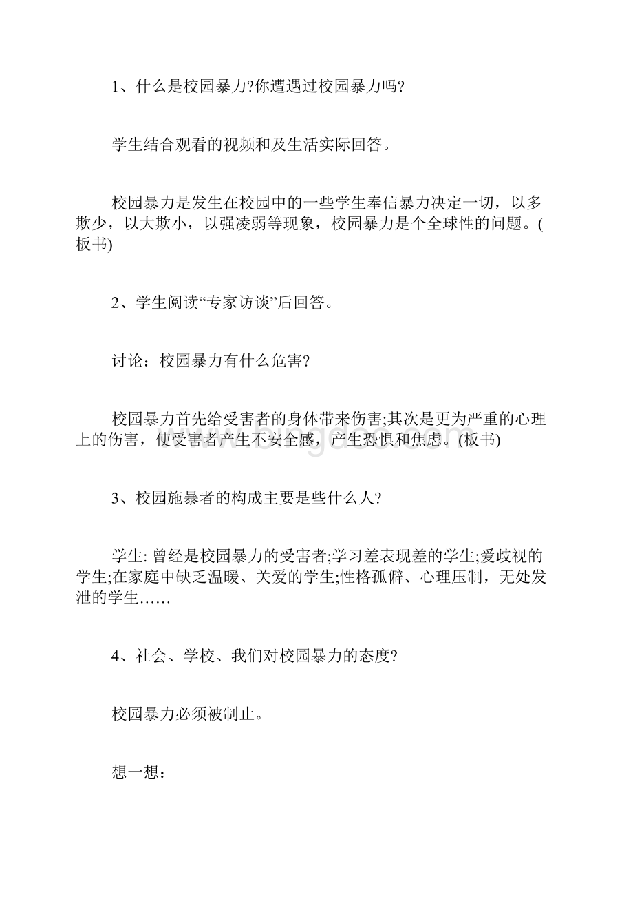 反对校园欺凌主题班会Word下载.docx_第2页