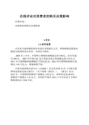 在线评论对消费者的购买决策影响Word格式文档下载.docx