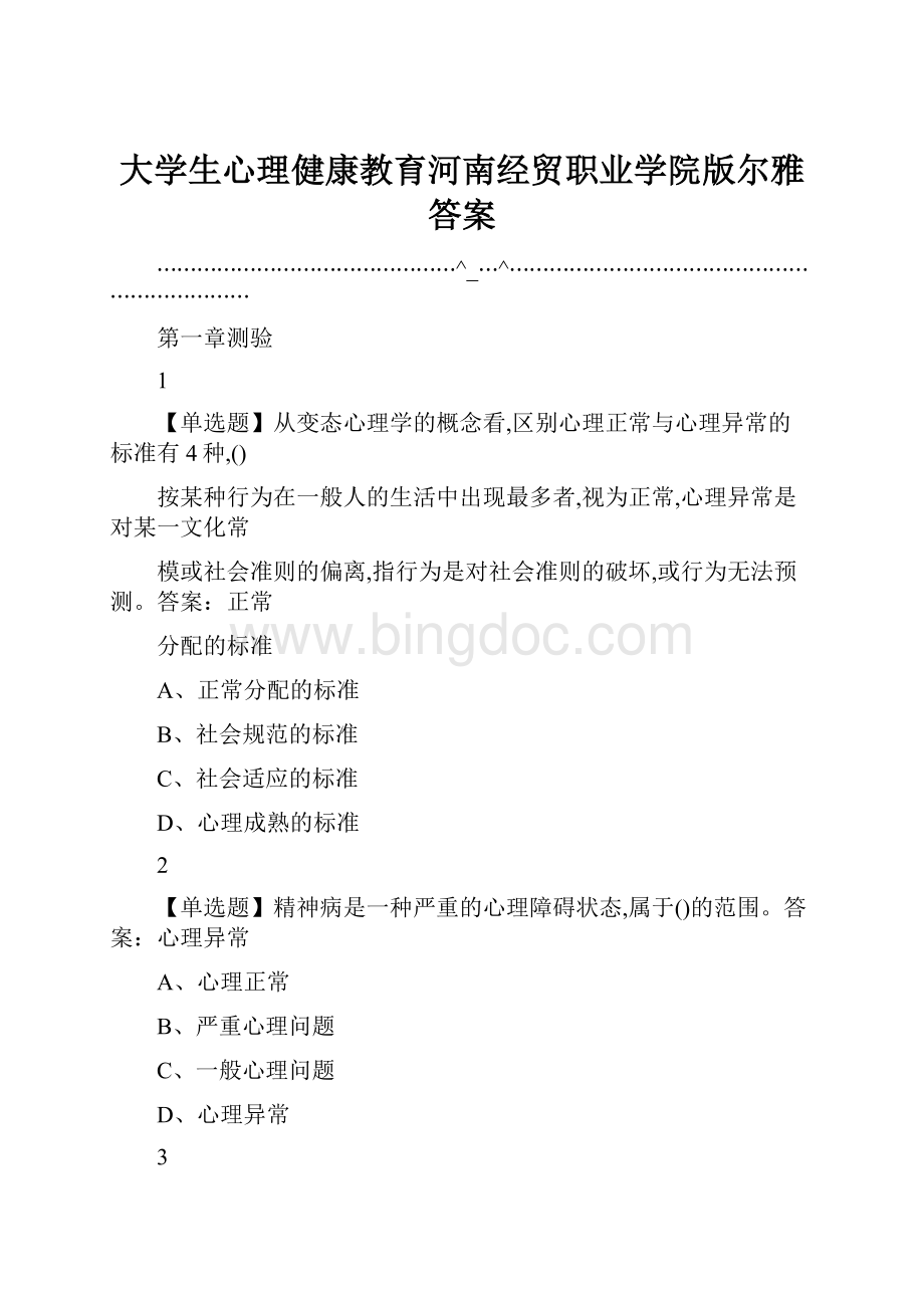 大学生心理健康教育河南经贸职业学院版尔雅答案Word下载.docx_第1页