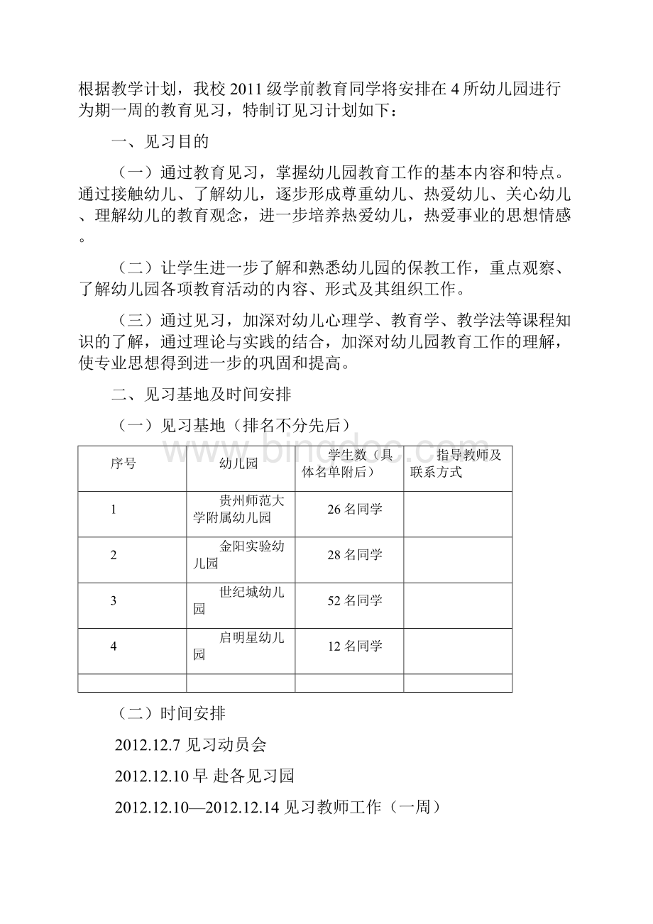 学前教育见习手册Word文档下载推荐.docx_第2页