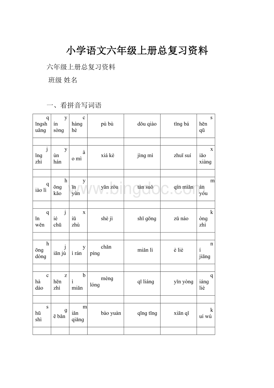 小学语文六年级上册总复习资料.docx_第1页