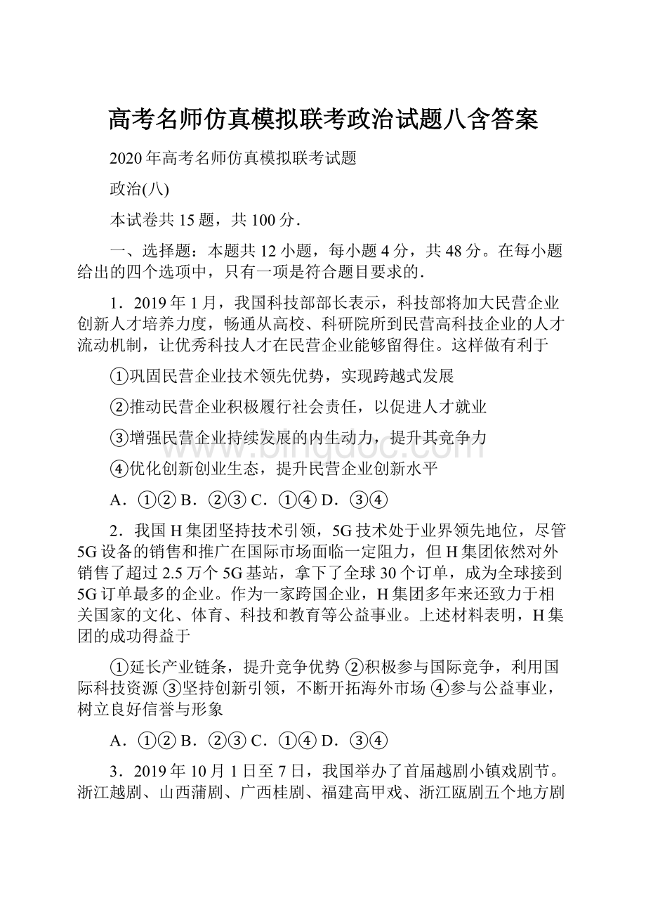 高考名师仿真模拟联考政治试题八含答案.docx_第1页