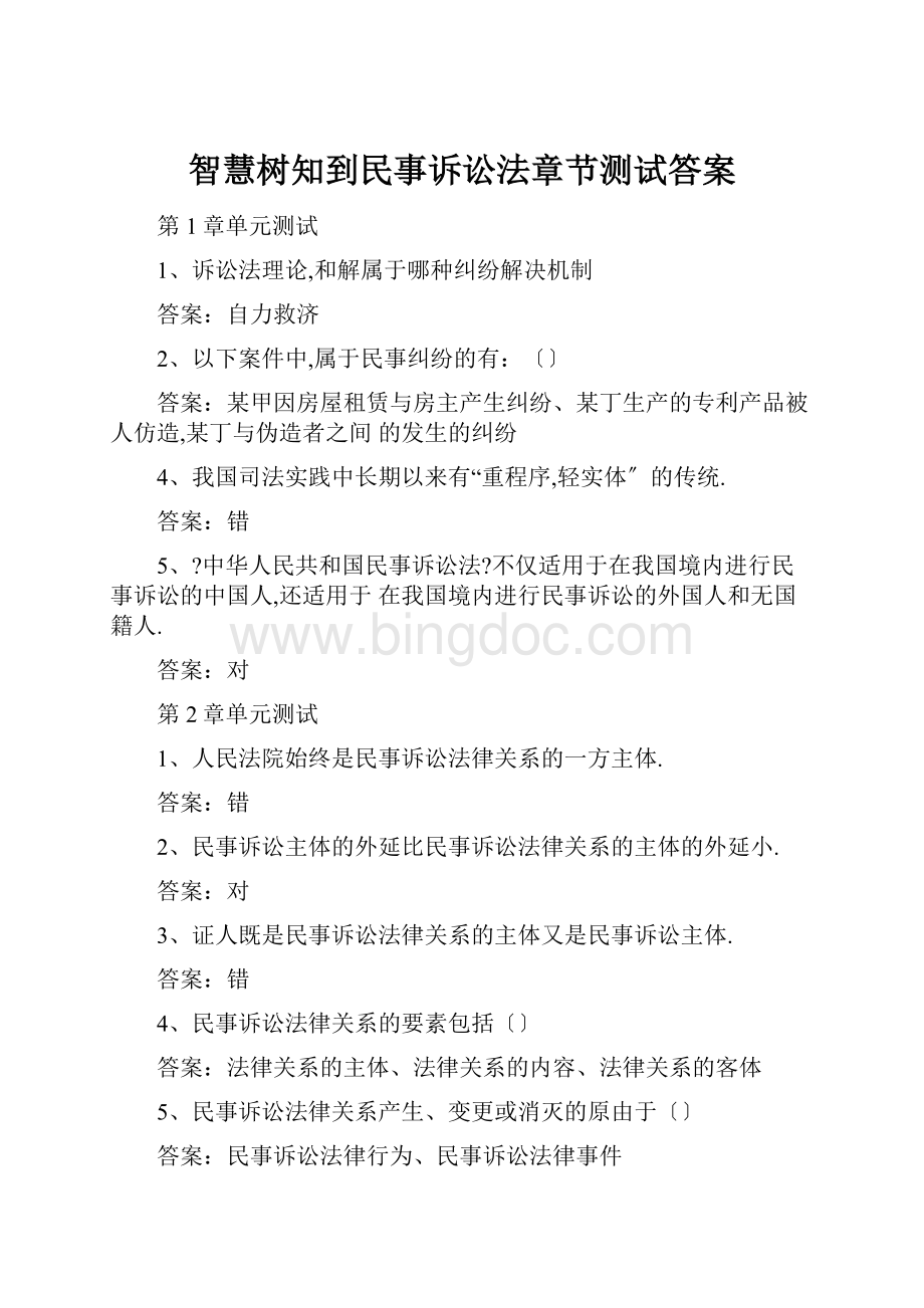 智慧树知到民事诉讼法章节测试答案.docx_第1页