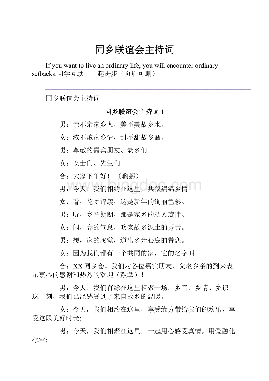 同乡联谊会主持词Word格式.docx