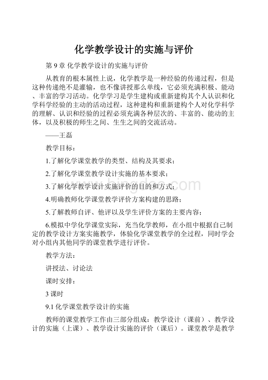 化学教学设计的实施与评价Word文件下载.docx