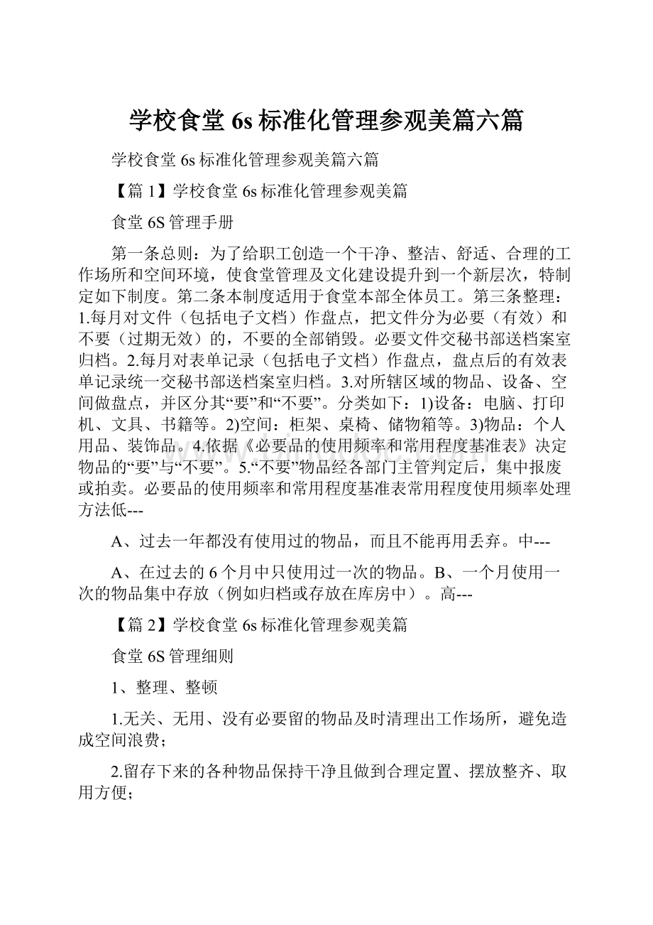 学校食堂6s标准化管理参观美篇六篇.docx