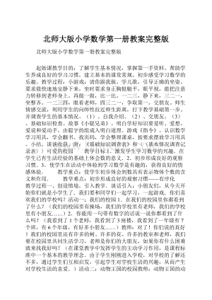 北师大版小学数学第一册教案完整版.docx