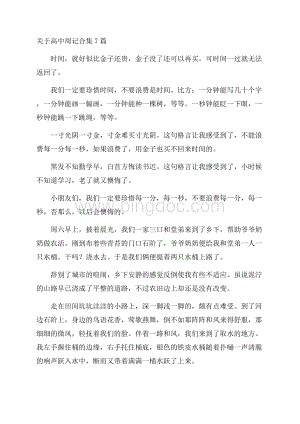 关于高中周记合集7篇精编Word文档格式.docx