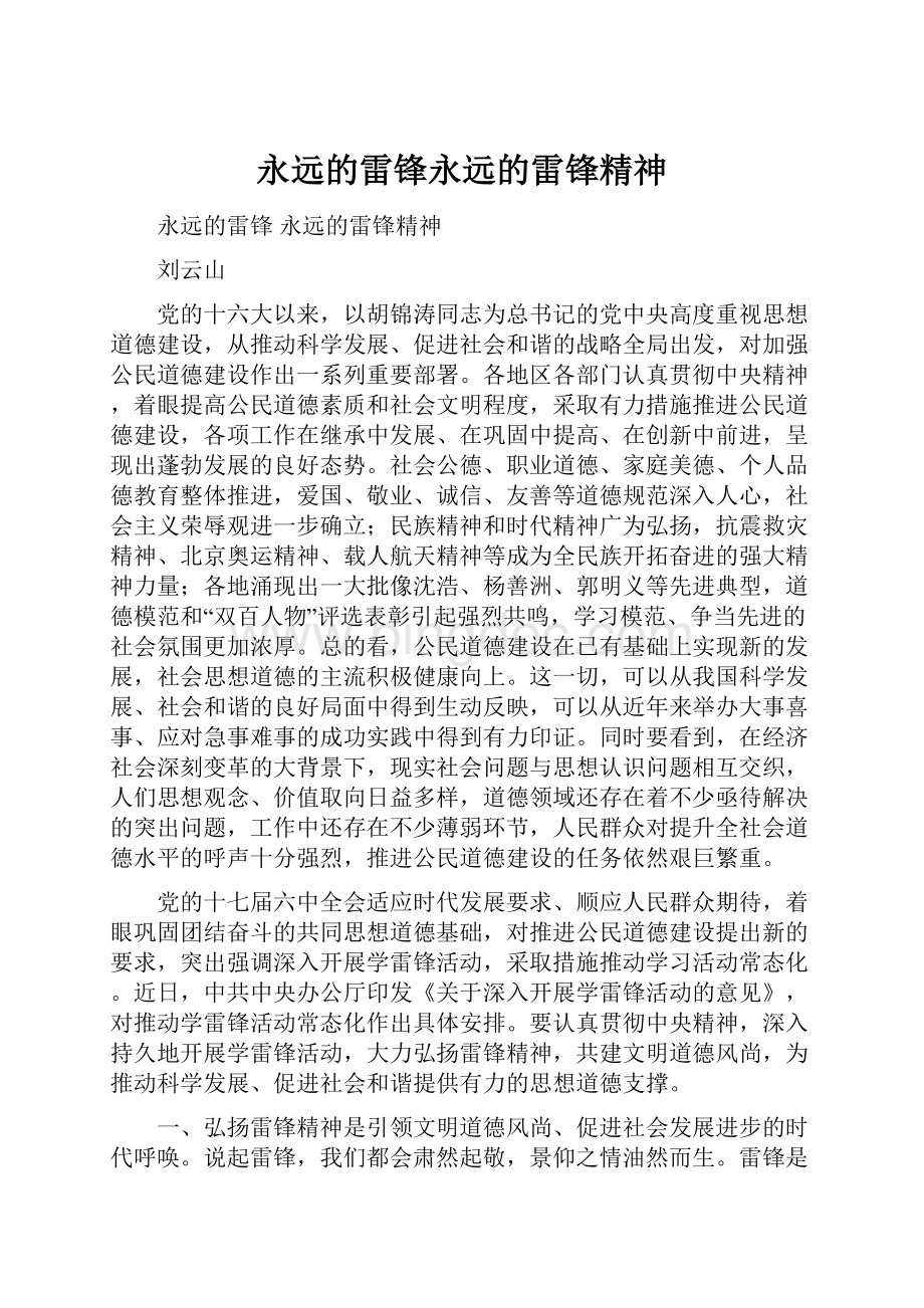 永远的雷锋永远的雷锋精神.docx_第1页