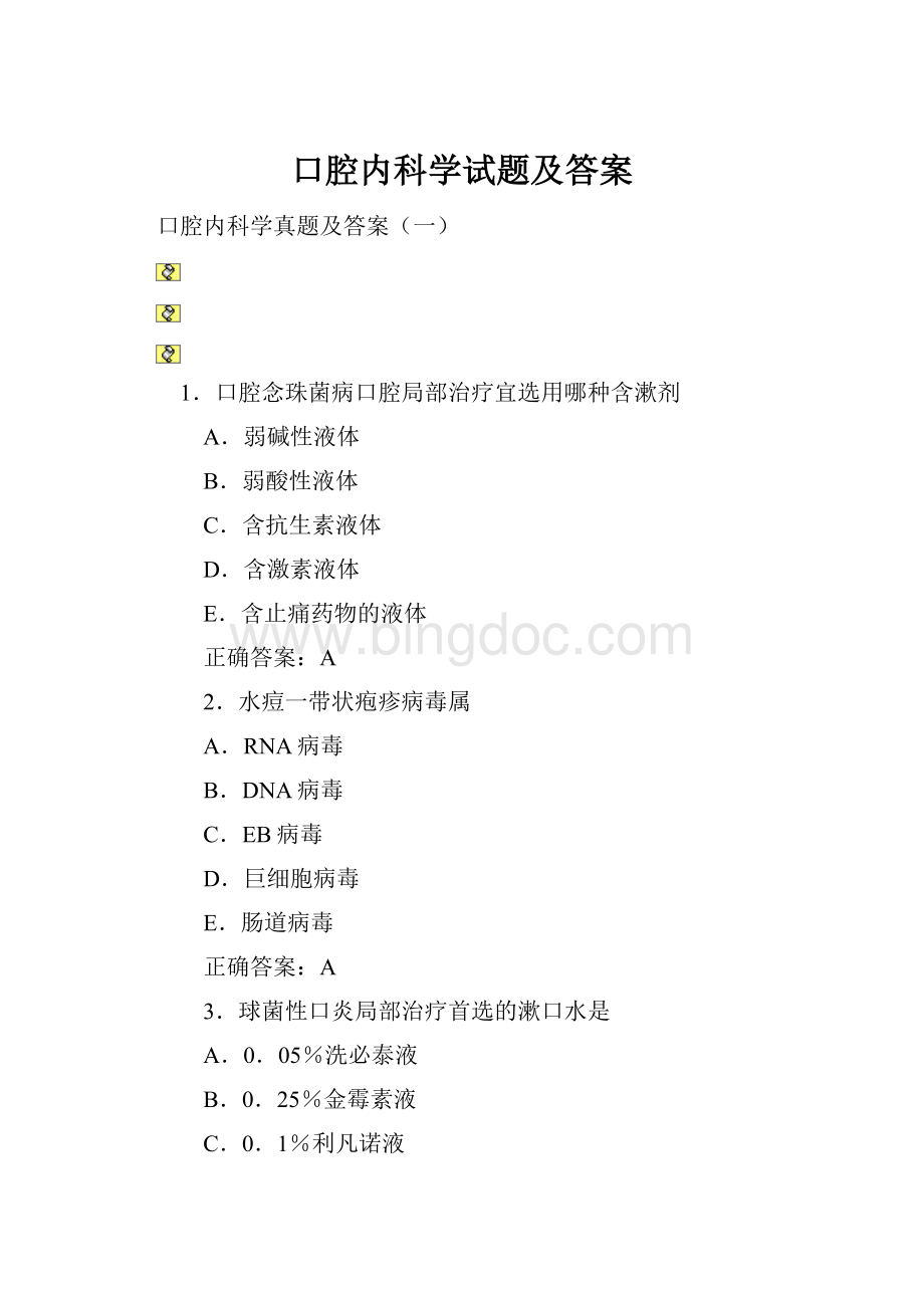 口腔内科学试题及答案.docx