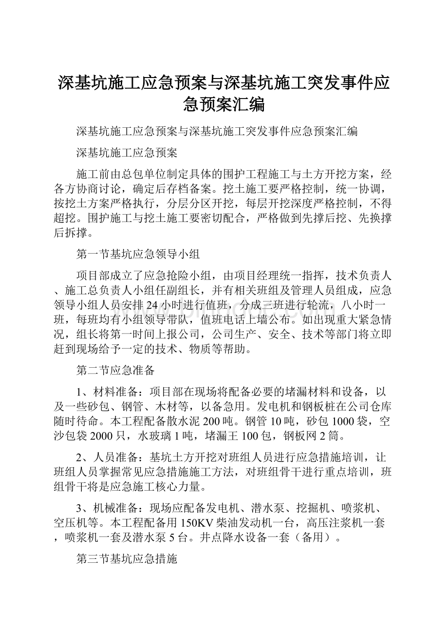 深基坑施工应急预案与深基坑施工突发事件应急预案汇编Word文件下载.docx_第1页