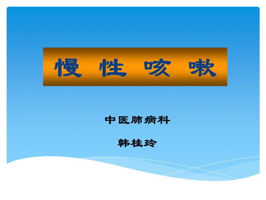 慢性咳嗽素材PPT.ppt