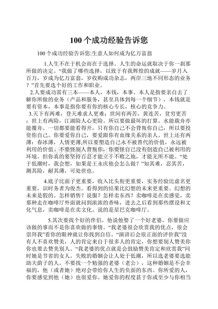 100个成功经验告诉您Word文档下载推荐.docx