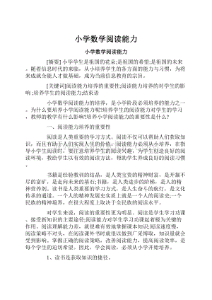 小学数学阅读能力Word下载.docx