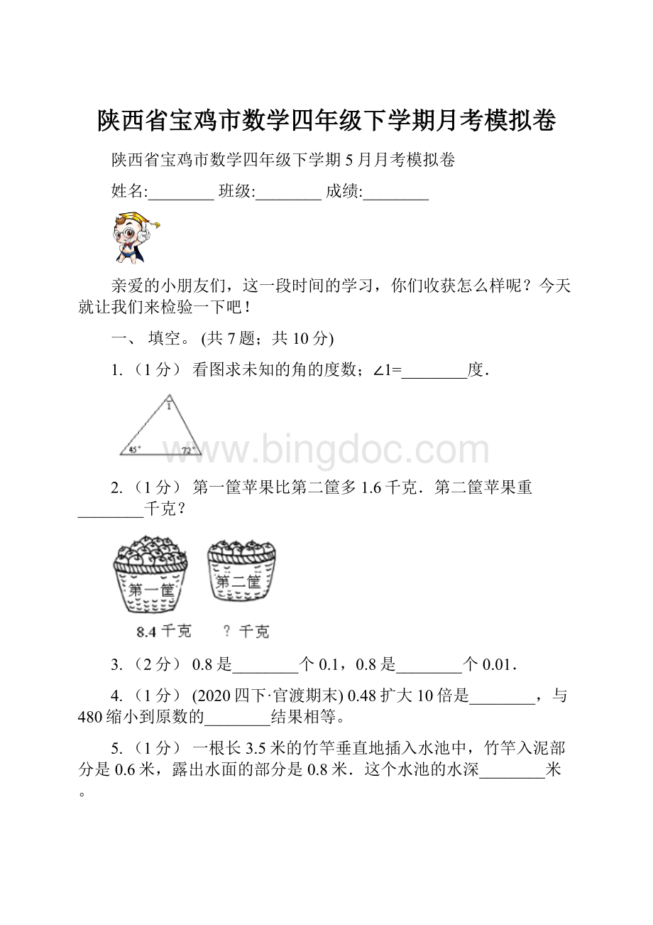 陕西省宝鸡市数学四年级下学期月考模拟卷.docx_第1页