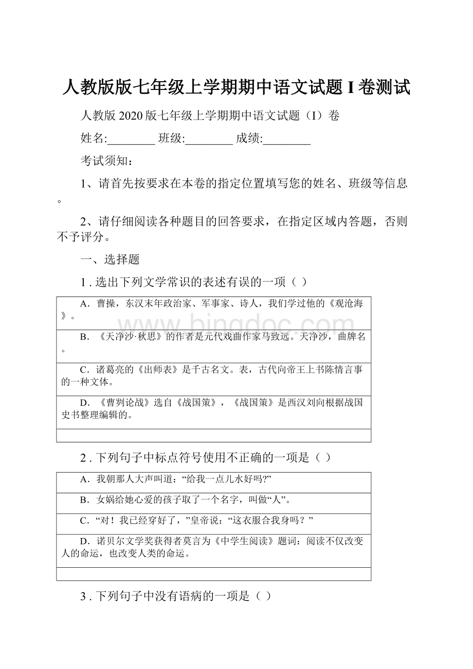 人教版版七年级上学期期中语文试题I卷测试.docx_第1页