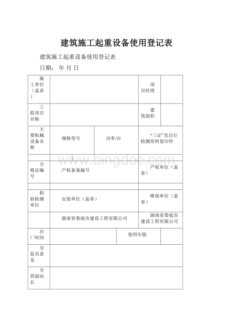 建筑施工起重设备使用登记表Word文档格式.docx