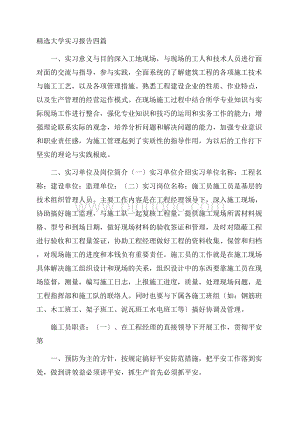 精选大学实习报告四篇精选.docx