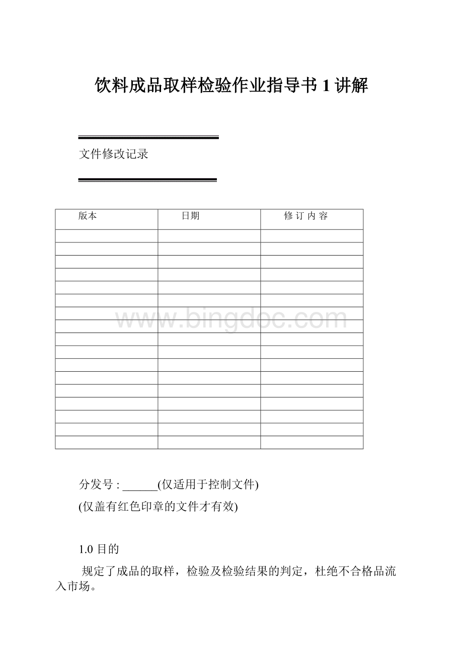 饮料成品取样检验作业指导书1讲解.docx_第1页